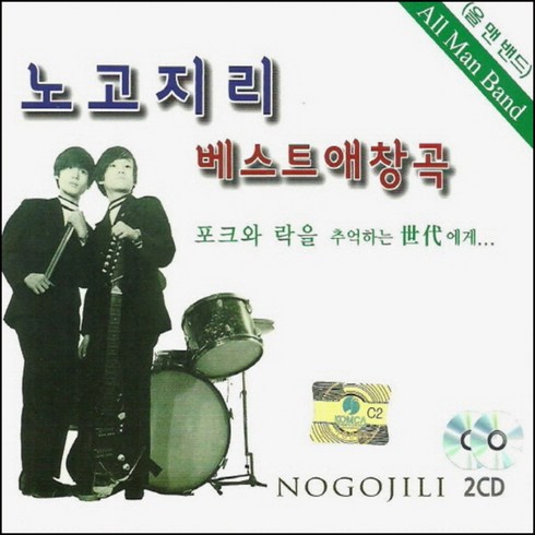 노주노교특곡 - 미개봉CD) 노고지리 베스트 애창곡 (올맨밴드) (2CD) - 광대/연인/서른 즈음에