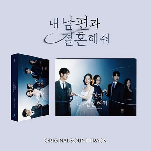 tvN 월화드라마 - 내 남편과 결혼해줘 OST (2CD) 박민영 나인우 이이경 송하윤