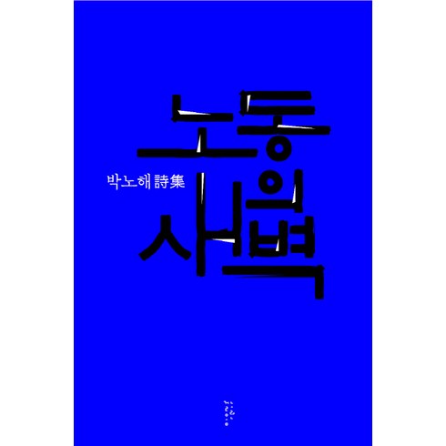 노동의 새벽:박노해 시집, 느린걸음, 박노해