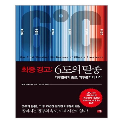 최종경고:6도의멸종 - 세종서적 최종 경고 6도의 멸종 (마스크제공), 단품, 단품