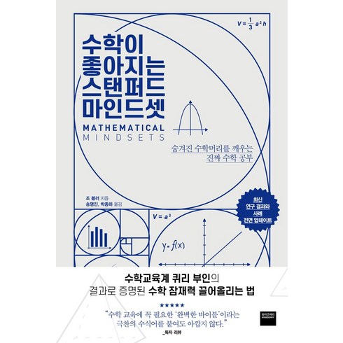 수학이 좋아지는 스탠퍼드 마인드셋:숨겨진 수학머리를 깨우는 진짜 수학 공부, 와이즈베리, 조 볼러