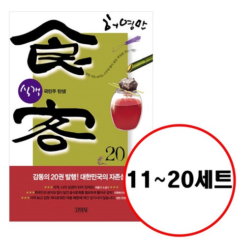 (전10권) 허영만 식객 11 12 13 14 15 16 17 18 19 20 세트