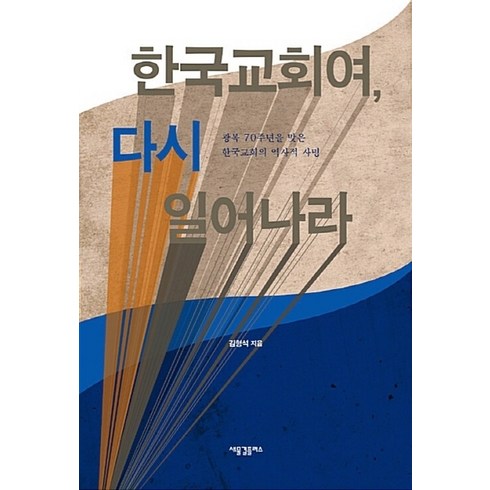 교회여다시일어나라 - NSB9791186409213 새책-스테이책터 [한국교회여 다시 일어나라] -광복 70주년을 맞은 한국교회의 역사적 사명--새물결플러스-김형석 지음-신학, 한국교회여 다시 일어나라