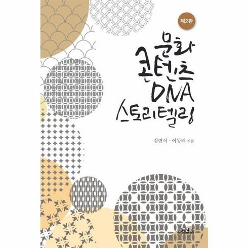 문화콘텐츠 DNA 스토리텔링, 김헌식이동배, 북코리아
