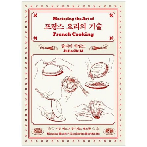 [도서] [클] 프랑스 요리의 기술, 상세 설명 참조, 상세 설명 참조