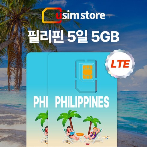 유심스토어 필리핀 유심 5일 5GB + 저속무제한, 5일 5GB + 저속무제한 2개