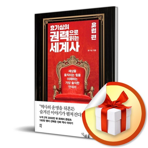 효기심 - 효기심의 권력으로 읽는 세계사: 유럽 편/세상을 움직이는 힘을 이해하는 가장 솔직한 안내서/다산초당/효기심 (사은품증정)