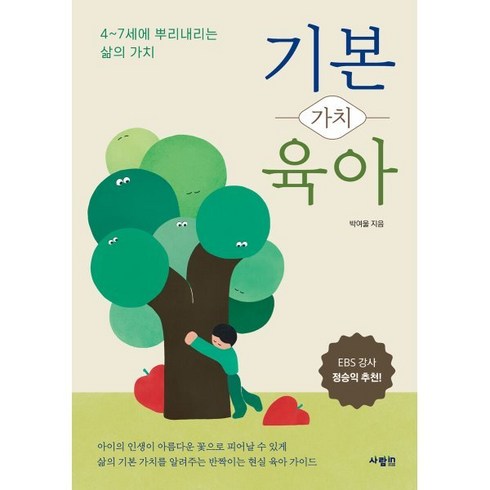 기본가치육아 - 기본 가치 육아:4~7세에 뿌리내리는 삶의 가치, 사람in, 박여울