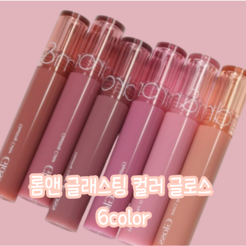 [NEW] 롬앤 글래스팅 컬러 글로스 6color, 1개, 4g, 03 로즈 핀치