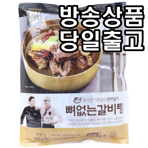 천하일미 홍석천 이원일 뼈없는갈비탕 700g 5팩 갈비탕, 5개