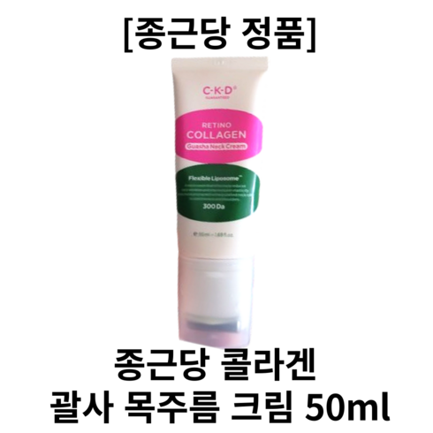 [본사정품][CKD]NEW종근당 레티노콜라겐 괄사롤러 목주름 집중 크림50ml 저분자콜라겐괄사크림 본품 목주름케어, 50ml, 1개