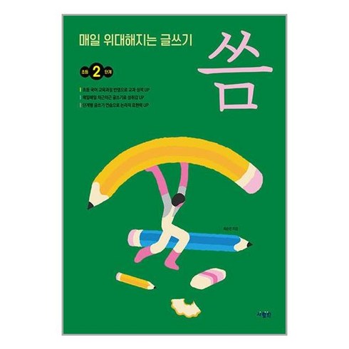 사람in 매일 위대해지는 글쓰기 씀 : 초등 2단계 (마스크제공)