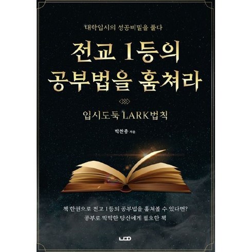 전교 1등의 공부법을 훔쳐라, 박찬종 저, 나다움북스