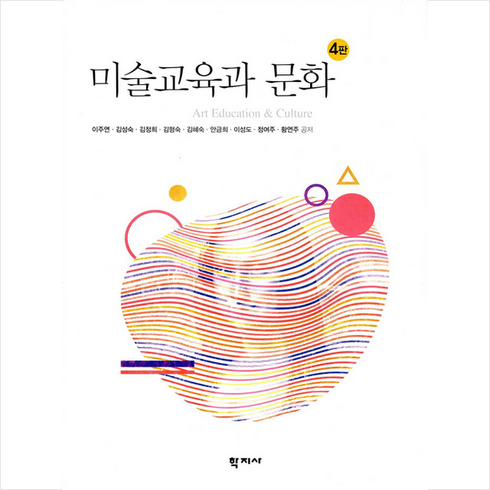 미술교육과 문화 -4판 +미니수첩제공, 이주연