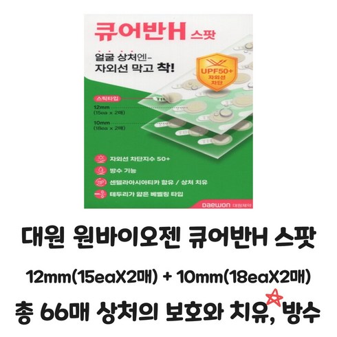 대원 원바이오젠 큐어반H 스팟 12mm(15eaX2매)+10mm(18eaX2매) 총66매