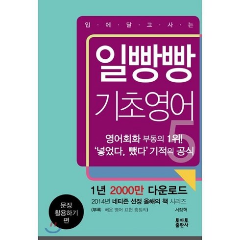 일빵빵 입에 달고 사는 기초영어 5 : 문장 활용하기 편, 일빵빵 시리즈