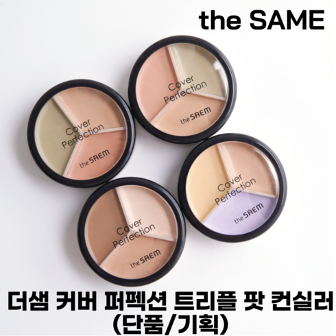 [미니펜슬 증정 한정 기획] 더샘 커버 퍼펙션 트리플 팟 컨실러 (단품/기획) 4종, 1개, [펜슬기획]01코렉트베이지