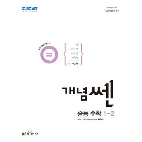 개념쎈1-2 - 신사고 개념 쎈 중등 중학 수학 1-2 (2024년), 신사고 개념 쎈 중등 중학 수학 1-2 (2023년), 수학영역, 중등1학년