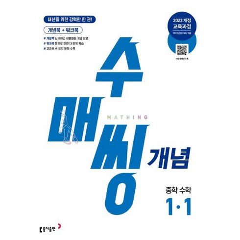 수매씽 개념 중학 수학 1-1 (2025년) : 내신을 위한 강력한 한 권, 동아출판, 중등1학년