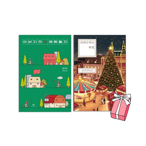 2023년 가성비 최고 크리스마스 타일 - 아버지의 해방일지+크리스마스 타일 세트 (전2권) + 사은품 제공