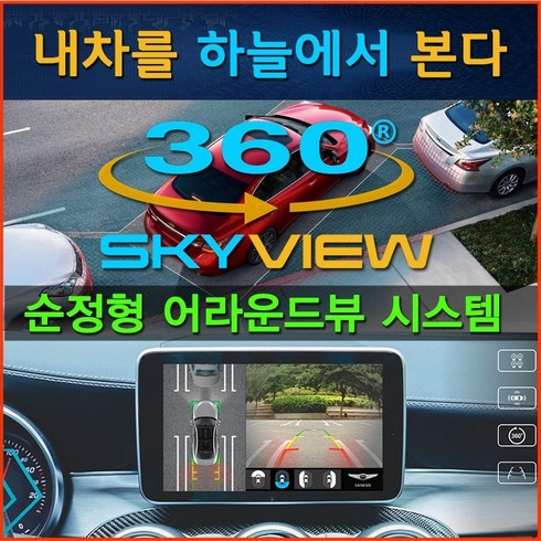 어라운드뷰가격 - 어라운드뷰 '360도 스카이뷰' 전방 후방 좌우 사이드 카메라 장착 설치로 자동차 사각지대 해소와 3D 순정같은 AVM BSA 구현, 360도스카이뷰/쿼드뷰-단품