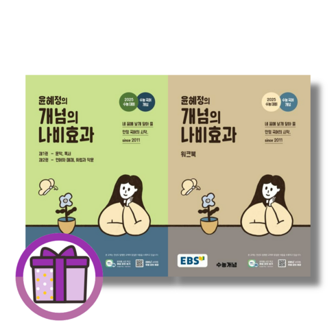 EBS 윤혜정의 개념의 나비효과 본책+워크북 세트 (2024년용 전2권) 당일발송 볼펜선물