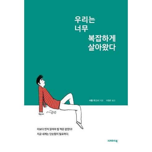 우리는 너무 복잡하게 살아왔다:이보다 먼저 읽어야 할 책은 없었다! 지금 내게는 단순함이 필요하다, 크레파스북, 샤를 와그너