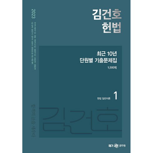 2023 김건호 헌법 최근 10년 단원별 기출문제집, 메가스터디교육