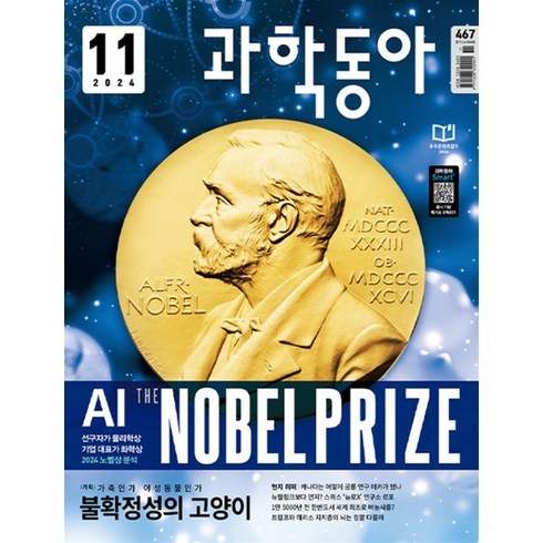 과학동아10월호 - 과학동아 (월간) : 11월 [2024], 동아사이언스, 과학동아편집부