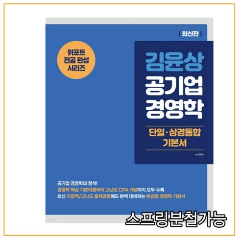 김윤상공기업경영학 - (현) 2021년 김윤상 공기업 경영학 단일 상경통합 기본서, 3권으로 (선택시 취소불가)