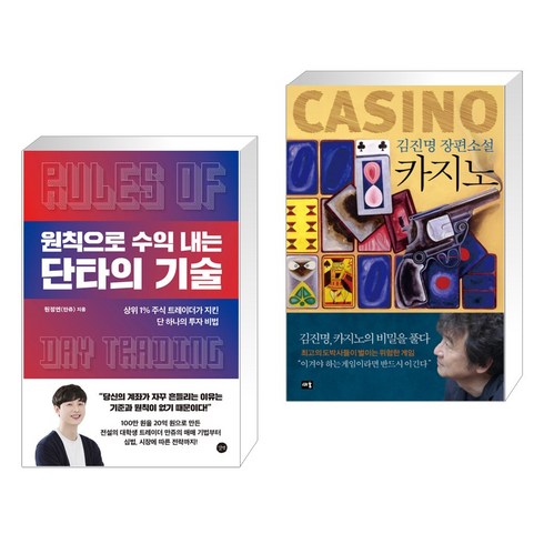 원칙으로수익내는단타의기술 - 원칙으로 수익 내는 단타의 기술 + 카지노 (전2권), 길벗