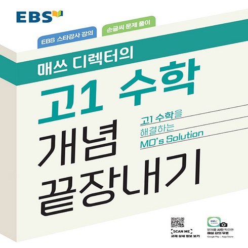 EBS 매쓰 디렉터의 고1 수학 개념 끝장내기(2023), EBS한국교육방송공사, 수학영역