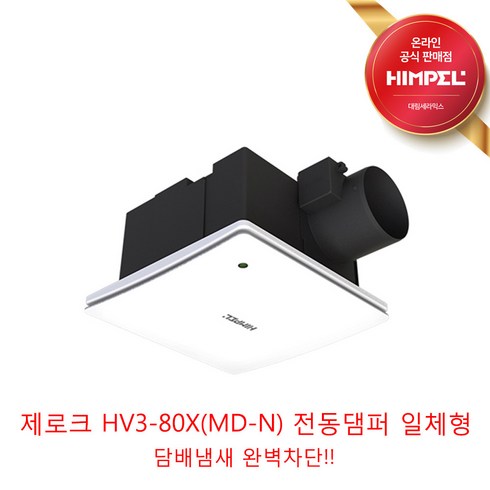 힘펠 - 힘펠 HV3-80X(MD-N) 신형 전동댐퍼 일체형 고정압 정풍량 욕실 환풍기, 제로크 HV3-80X(MD-N)