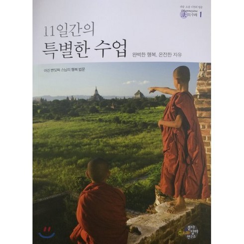 11일간의 특별한 수업:완벽한 행복 온전한 자유 | 아신 빤딧짜 스님의 행복 법문, 붇다담마연구소