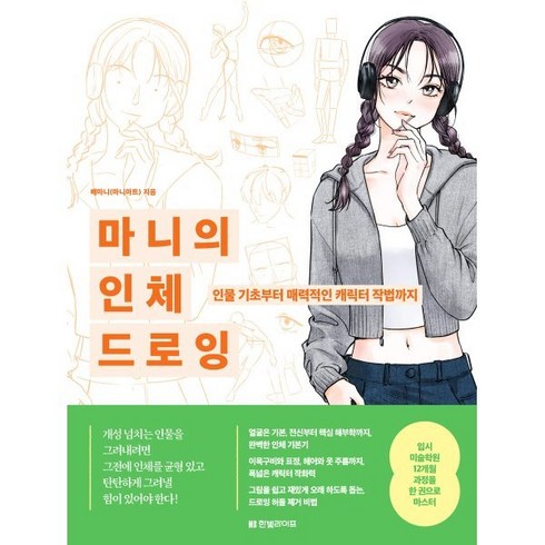 마니의 인체 드로잉: 인물 기초부터 매력적인 캐릭터 작법까지, 한빛라이프, 배마니(마니아트) 저