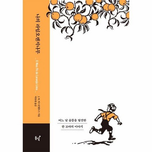 나의 라임오렌지나무 40주년 기념 스페셜 에디션 양장, 상품명
