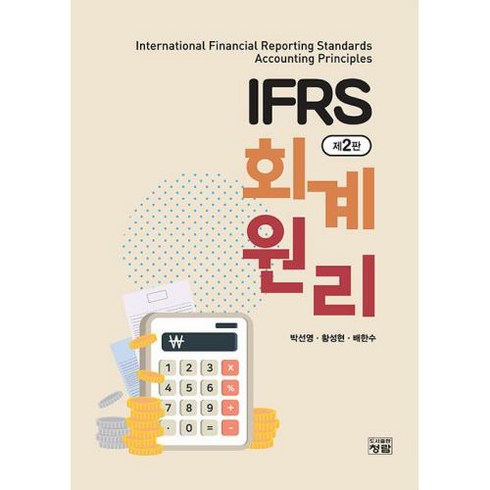 IFRS 회계원리, 청람, 박선영(저),청람,(역)청람,(그림)청람, 박선영,황성현,배한수