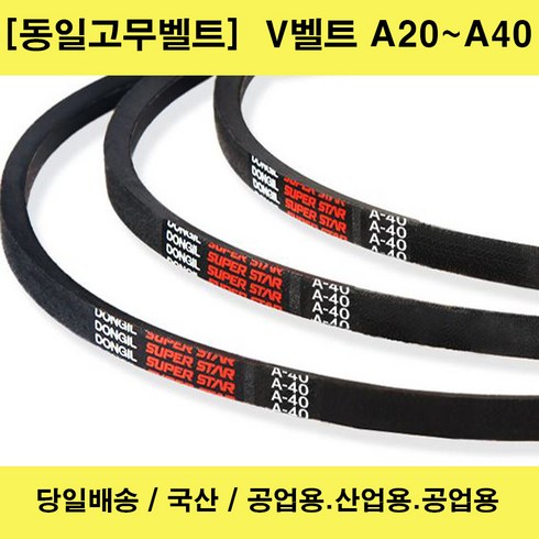 vhts벨트 - 국산 V벨트 A20-A40 산업용 공업용 농업용 브이벨트/당일배송, 1개