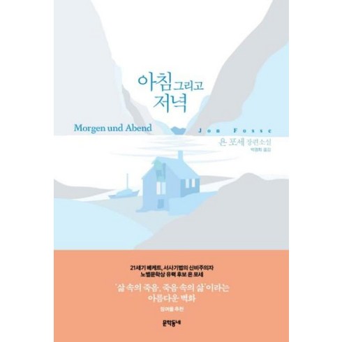 아침그리고저녁 - 아침 그리고 저녁, 문학동네, 욘 포세 저/박경희 역