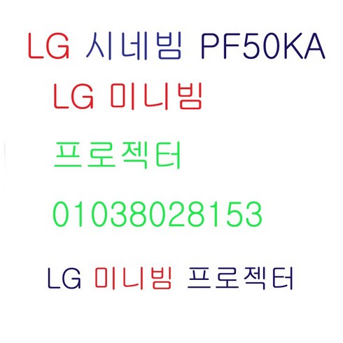 pf50ka - LG시네빔 PF50KA 배터리내장 넷플릭스내장 유튜브 미러링기능 TV탑재, LG시네빔PF50KA