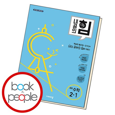 내공의힘 수학 중 2-1 2024년 비상교육, 수학영역, 중등2학년
