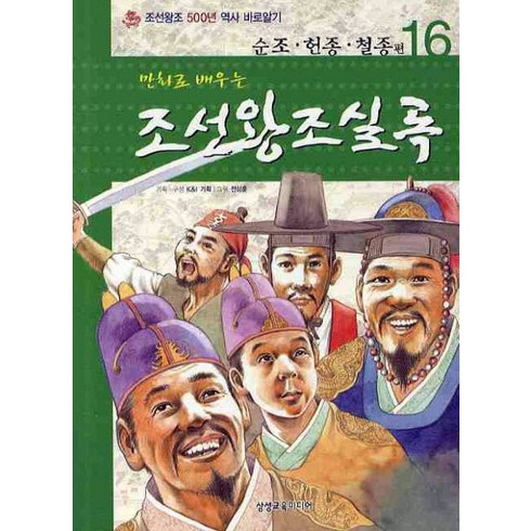 만화로 배우는 조선왕조실록 16: 순조 헌종 철종 편, 삼성교육미디어