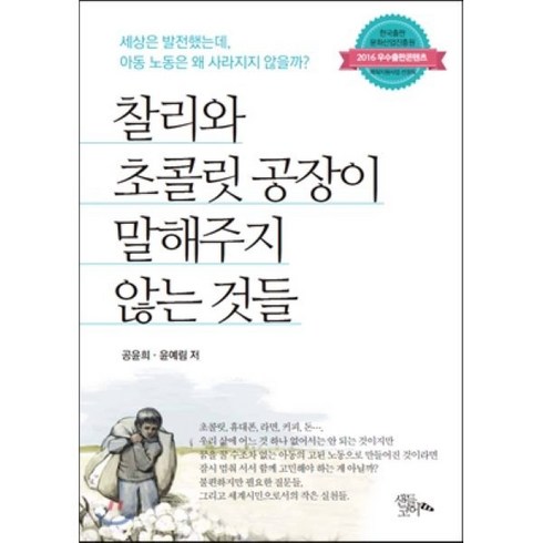 찰리와 초콜릿 공장이 말해주지 않는 것들:세상은 발전했는데 아동 노동은 왜 사라지지 않을까?, 샌들코어, 공윤희,윤예림 공저