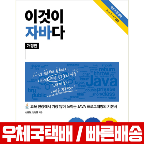 한빛미디어 이것이 자바다 (JAVA 프로그래밍의 기본서) 신용권 임경균