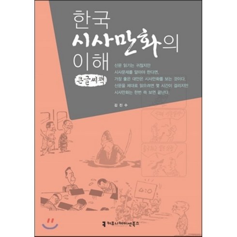 만화의이해 - 한국 시사만화의 이해, 커뮤니케이션북스