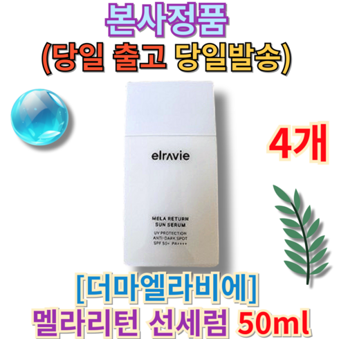 [본사정품] 더마엘라비에 멜라리턴 선세럼 50ml (+퀵배송 증정) 당일발송 MD추천 BEST PICK 혼합자차 자외선차단지수 SPF50+ PA지수 PA++++ 촉촉, 4개, 1개