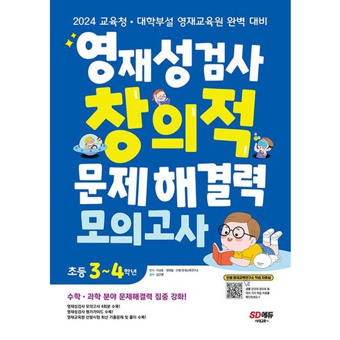 영재성검사 창의적 문제해결력 모의고사 초등 3~4학년, 시대고시기획