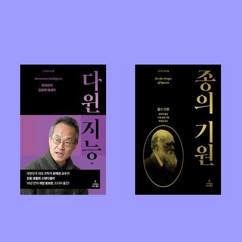 종의 기원+다윈 지능-최재천의 진화학