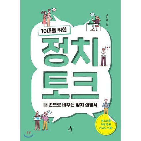 승지홍 - 10대를 위한 정치 토크:내 손으로 바꾸는 정치 설명서, 다른, 승지홍