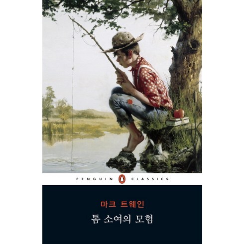 톰 소여의 모험, 펭귄클래식코리아, 마크 트웨인 저/이화연 역